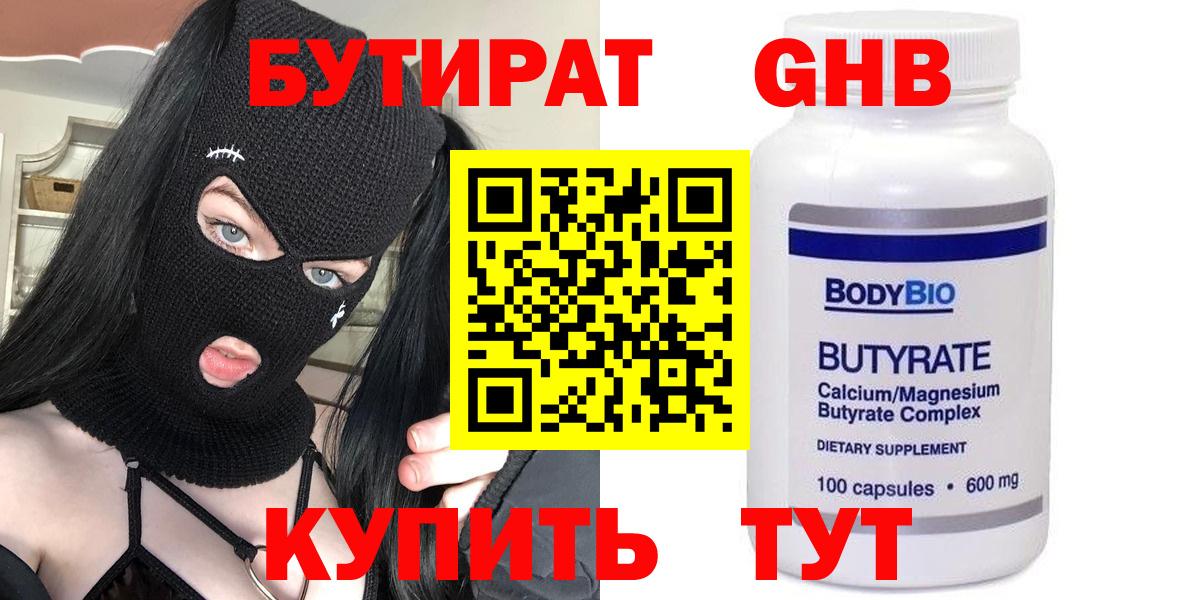 БУТИРАТ Butirat Нерюнгри
